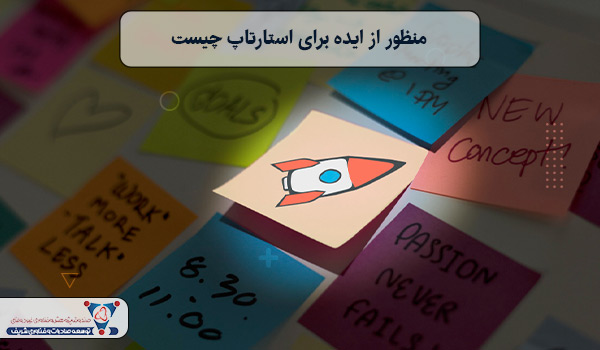 منظور از ایده برای استارتاپ چیست