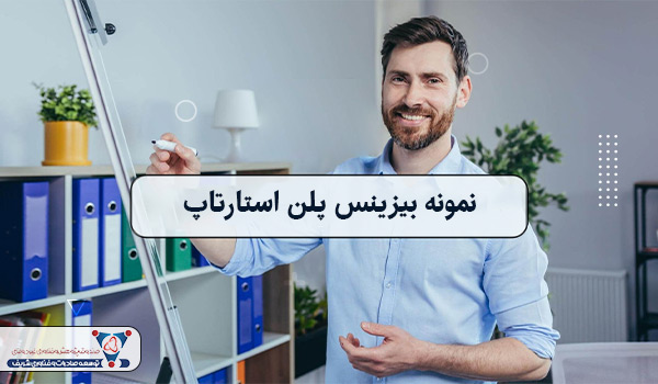 نمونه بیزینس پلن استارتاپ
