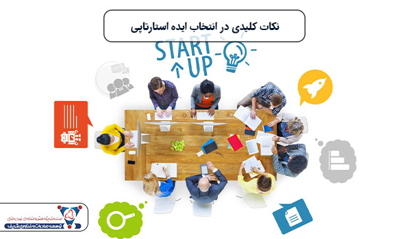 نکات کلیدی در انتخاب ایده استارتاپی