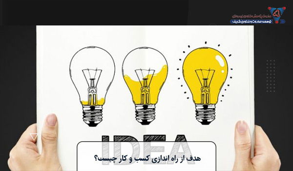 هدف از راه اندازی کسب و کار چیست؟