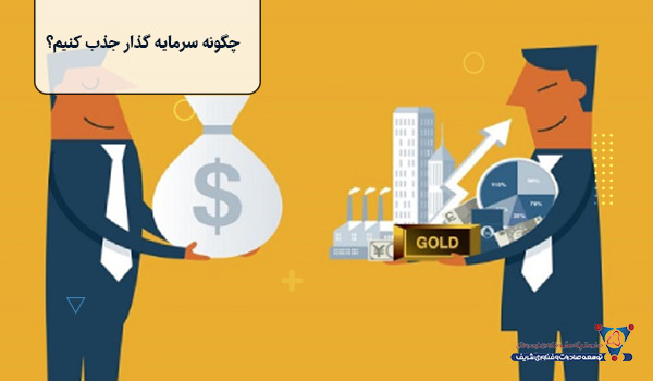 چگونه سرمایه گذار جذب کنیم؟