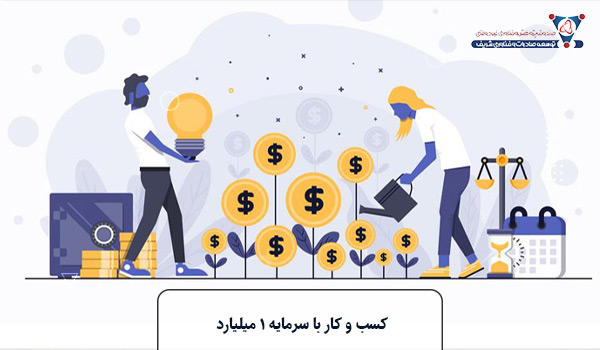 کسب و کار با سرمایه ۱ میلیارد