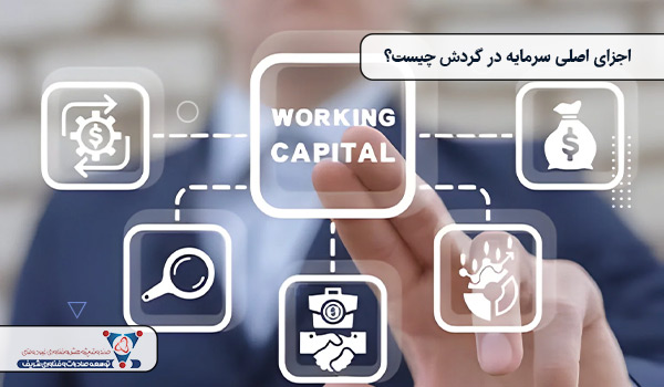 اجزای اصلی سرمایه در گردش چیست