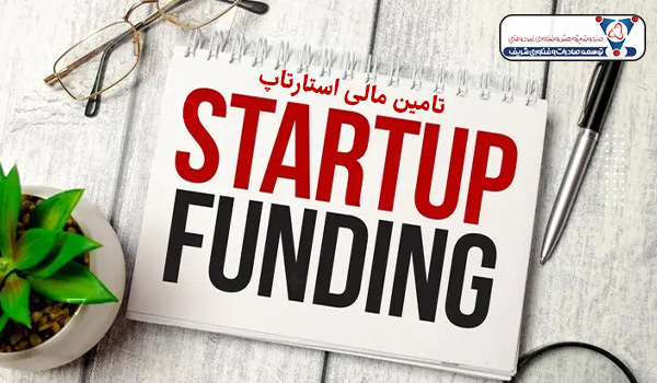 تامین مالی استارتاپ