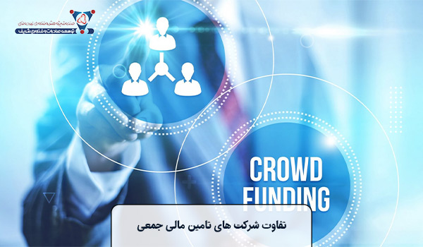 تفاوت شرکت‌ های تامین مالی جمعی