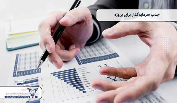 جذب سرمایه‌گذار برای پروژه