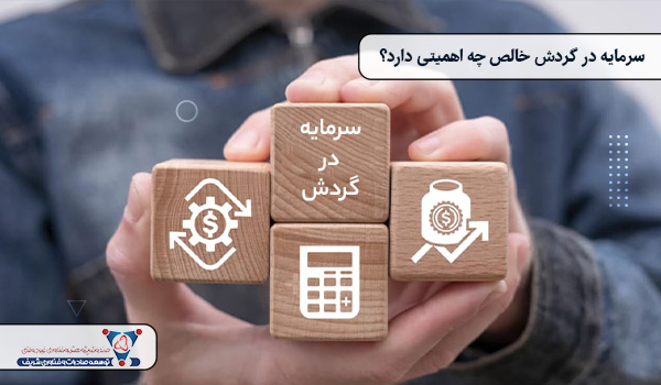 سرمایه در گردش خالص چه اهمیتی دارد