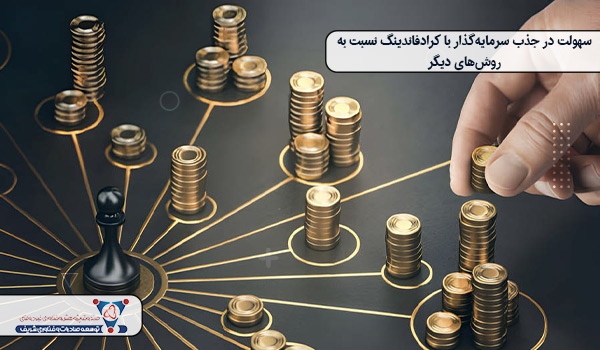 سهولت در جذب سرمایه‌گذار با کرادفاندینگ نسبت به روش‌های دیگر
