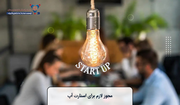 مجوز لازم برای استارت آپ