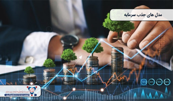 مدل های جذب سرمایه