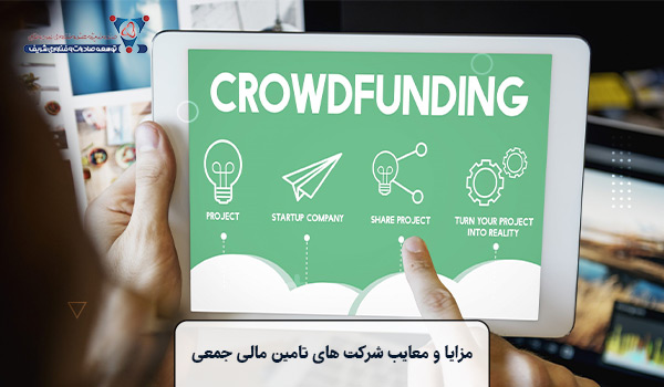 مزایا و معایب شرکت های تامین مالی جمعی
