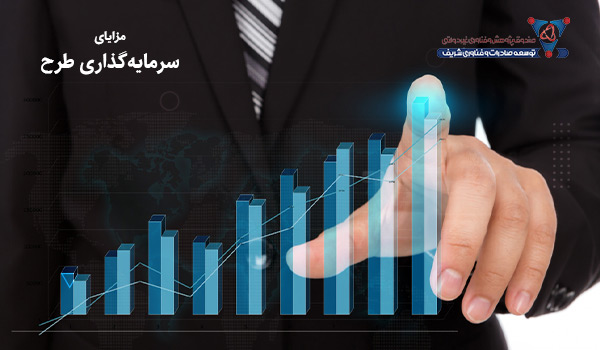 مزایای سرمایه‌گذاری طرح