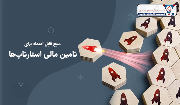 منبع قابل اعتماد برای تامین مالی استارتاپ‌ها