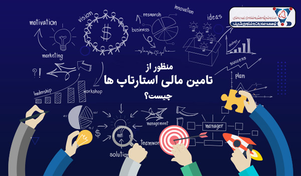 منظور از تامین مالی استارتاپ ها چیست؟