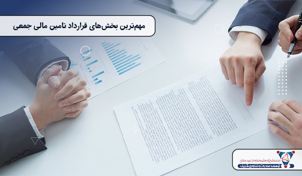 مهم‌ترین بخش‌های قرارداد تامین مالی جمعی