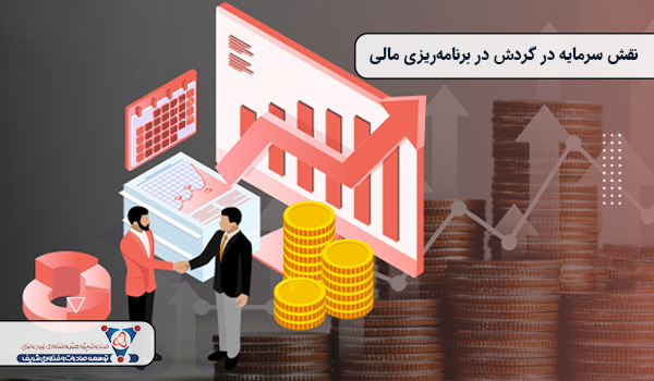 نقش سرمایه در گردش در برنامه‌ریزی مالی
