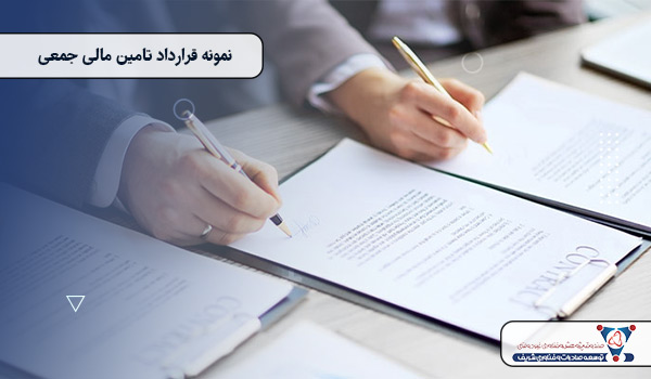 نمونه قرارداد تامین مالی جمعی