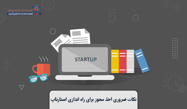 نکات ضروری اخذ مجوز برای راه اندازی استارتاپ‌