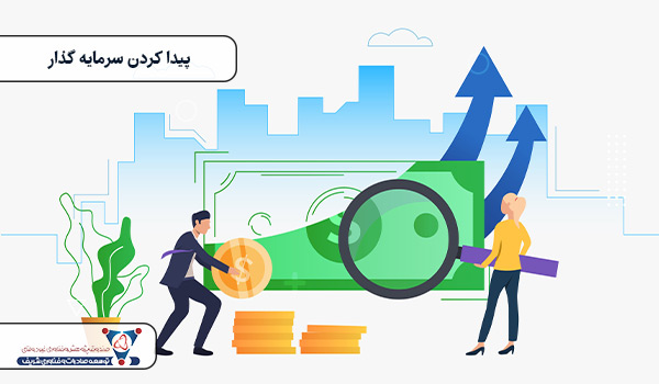 پیدا کردن سرمایه گذار