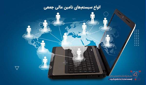 انواع سیستم‌های تامین مالی جمعی
