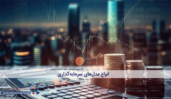 انواع مدل‌های سرمایه‌گذاری