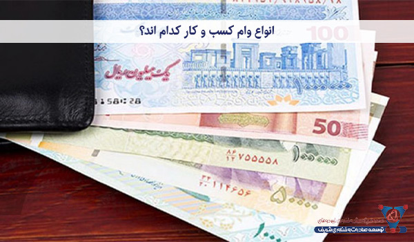 انواع وام کسب و کار کدام اند