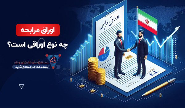 اوراق مرابحه چیست؟