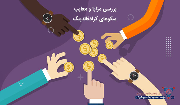 بررسی مزایا و معایب سکوهای کرادفاندینگ