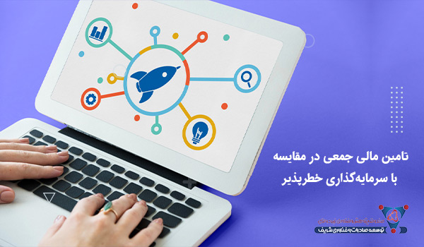 تامین مالی جمعی در مقایسه با سرمایه‌گذاری خطرپذیر