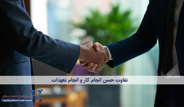 تفاوت حسن انجام کار و انجام تعهدات
