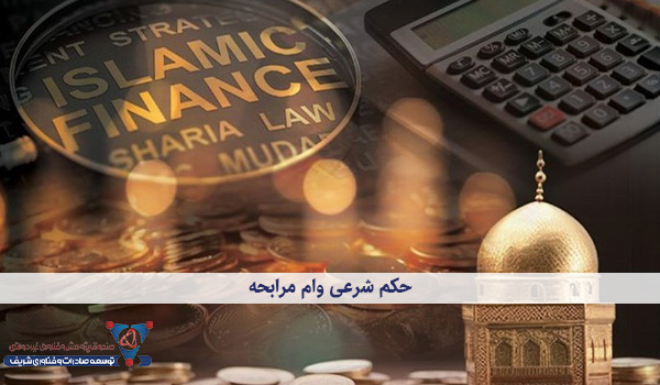 حکم شرعی وام مرابحه