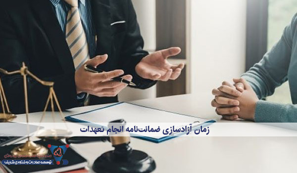 زمان آزادسازی ضمانت‌نامه انجام تعهدات