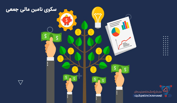 سکوی تامین مالی جمعی