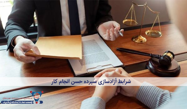 شرایط آزادسازی سپرده حسن انجام کار