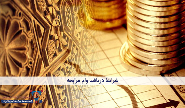 شرایط دریافت وام مرابحه