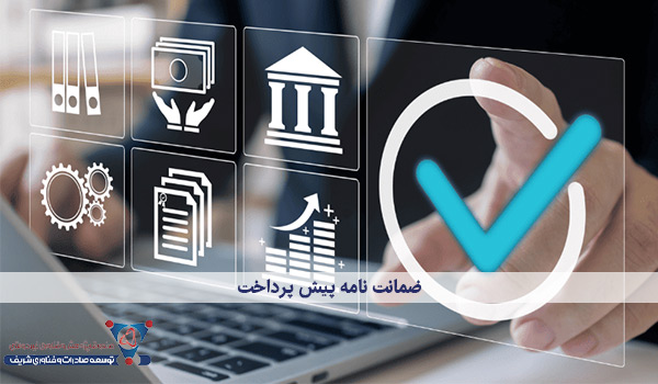 ضمانت‌نامه پیش پرداخت