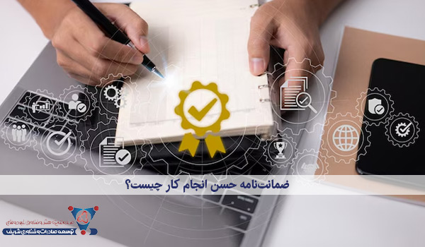 ضمانت‌نامه حسن انجام کار چیست؟