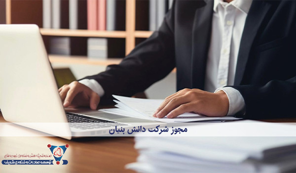 مجوز شرکت دانش بنیان