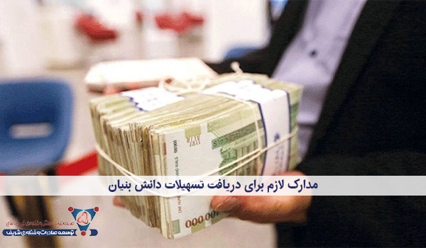 مدارک لازم برای دریافت تسهیلات دانش بنیان