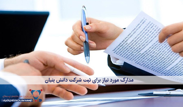 مدارک مورد نیاز برای ثبت شرکت دانش بنیان
