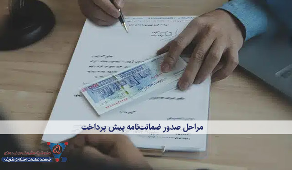 مراحل صدور ضمانت‌نامه پیش پرداخت