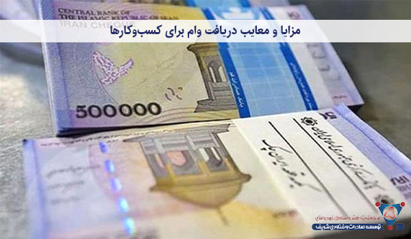 مزایا و معایب دریافت وام برای کسب‌وکارها