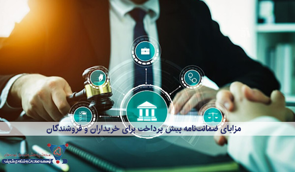مزایای ضمانت‌نامه پیش پرداخت برای خریداران و فروشندگان