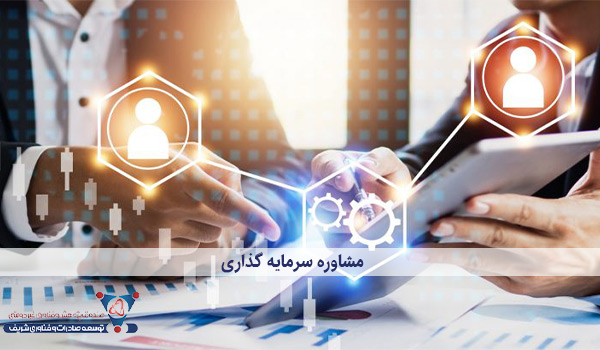 مشاوره سرمایه‌گذاری
