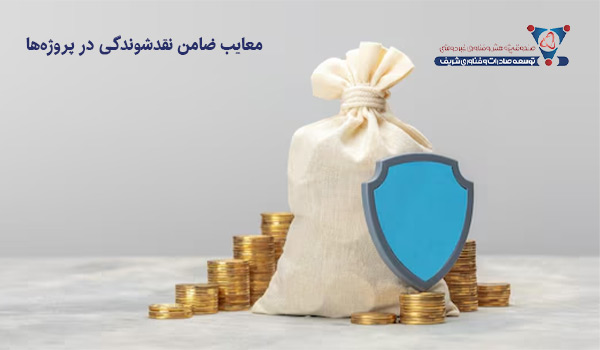 معایب ضامن نقدشوندگی در پروژه‌ها