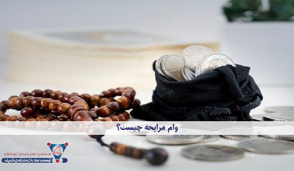 وام مرابحه