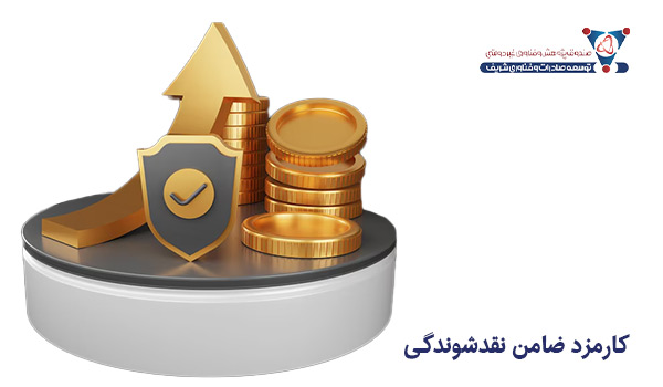 کارمزد ضامن نقدشوندگی
