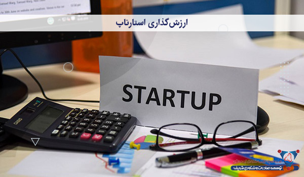 ارزش‌گذاری استارتاپ