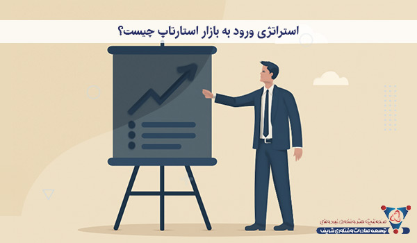 استراتژی ورود به بازار استارتاپ چیست؟