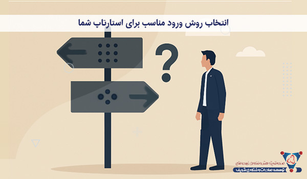 انتخاب روش ورود مناسب برای استارتاپ شما